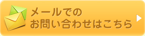 ご不明点などございましたらお気軽にお問い合わせください！ 