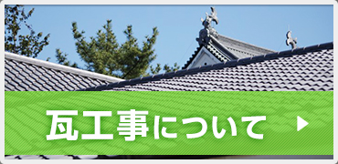 瓦工事について