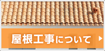 屋根工事について