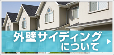 外壁サイディングについて