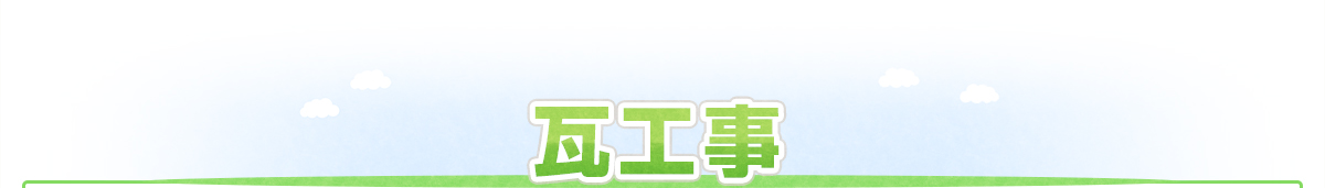 瓦工事
