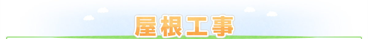 屋根工事