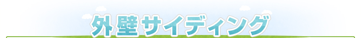 外壁サイディングについて