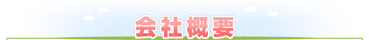 会社概要