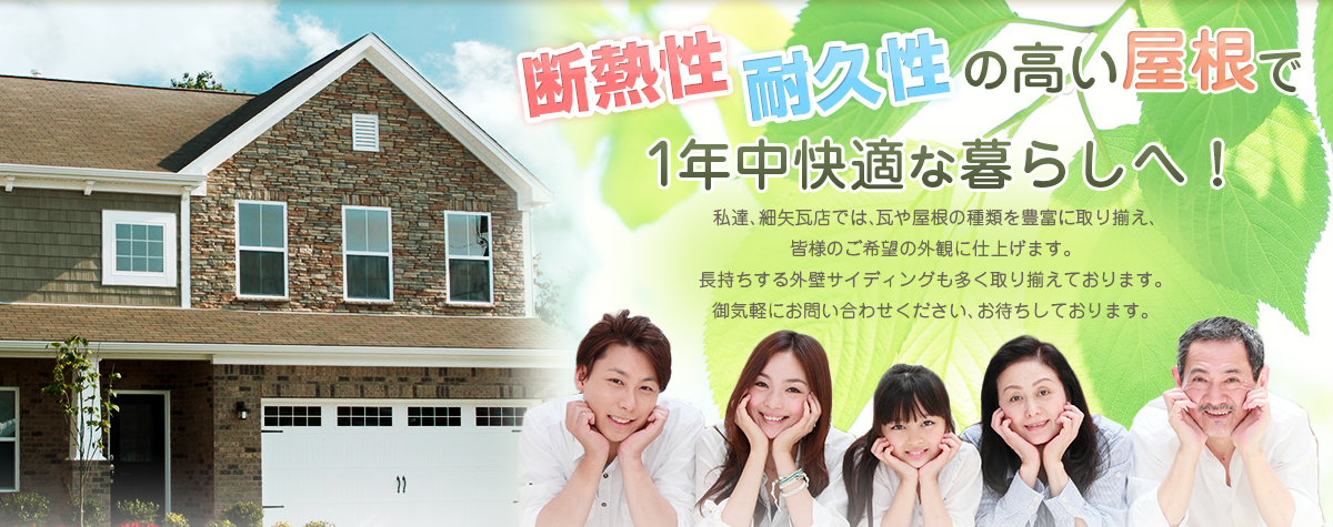 断熱性・耐久性の高い屋根で一年中快適な暮らしへ！