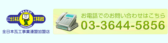 全日本瓦工事業連盟加盟店 お問い合わせはこちら03-3644-5856